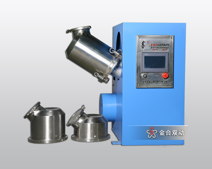 JHN可換桶雙運(yùn)動混合機(jī)