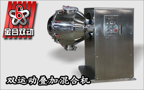 雙運(yùn)動(dòng)臥式混合機(jī)直擊食品及添加劑混合難題
