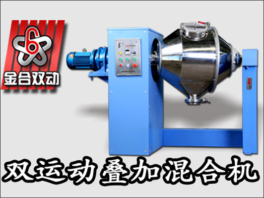 雙運(yùn)動混合機(jī)規(guī)格的大小如何選擇