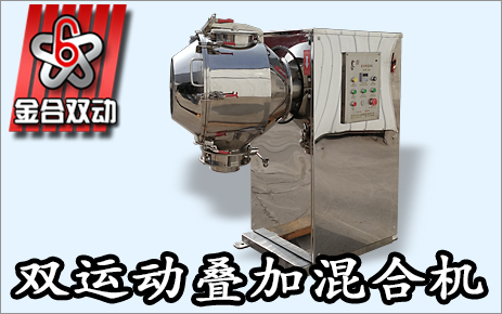 雙運動混合機